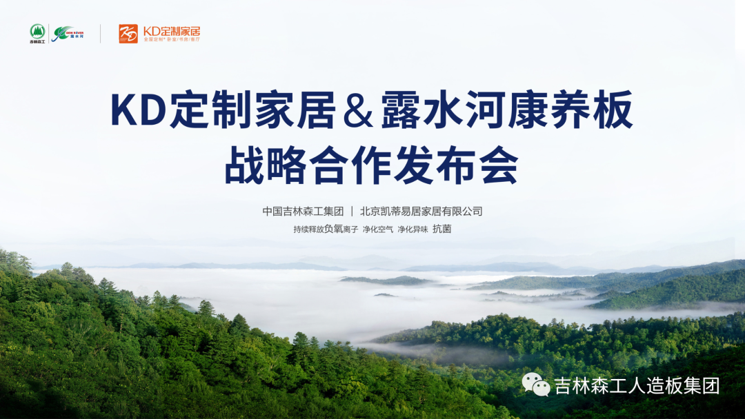 吉林森工J9官网康养板&KD定制家居战略合作发布会暨签约仪式圆满完成