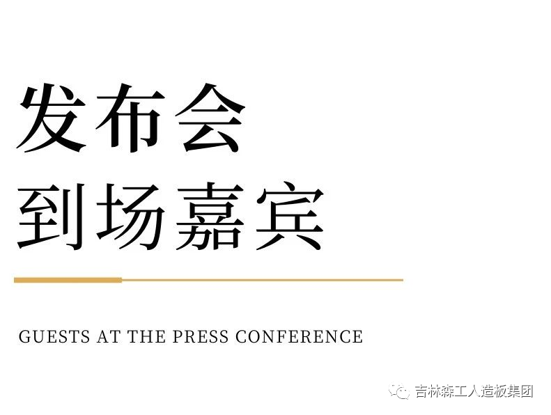 吉林森工J9官网康养板&KD定制家居战略合作发布会暨签约仪式圆满完成