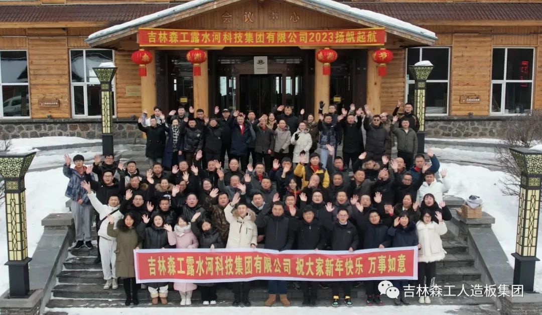 扬帆再起航筑梦新篇章｜吉林森工J9官网集团2022年表彰总结会暨2023年新春年会圆满落幕