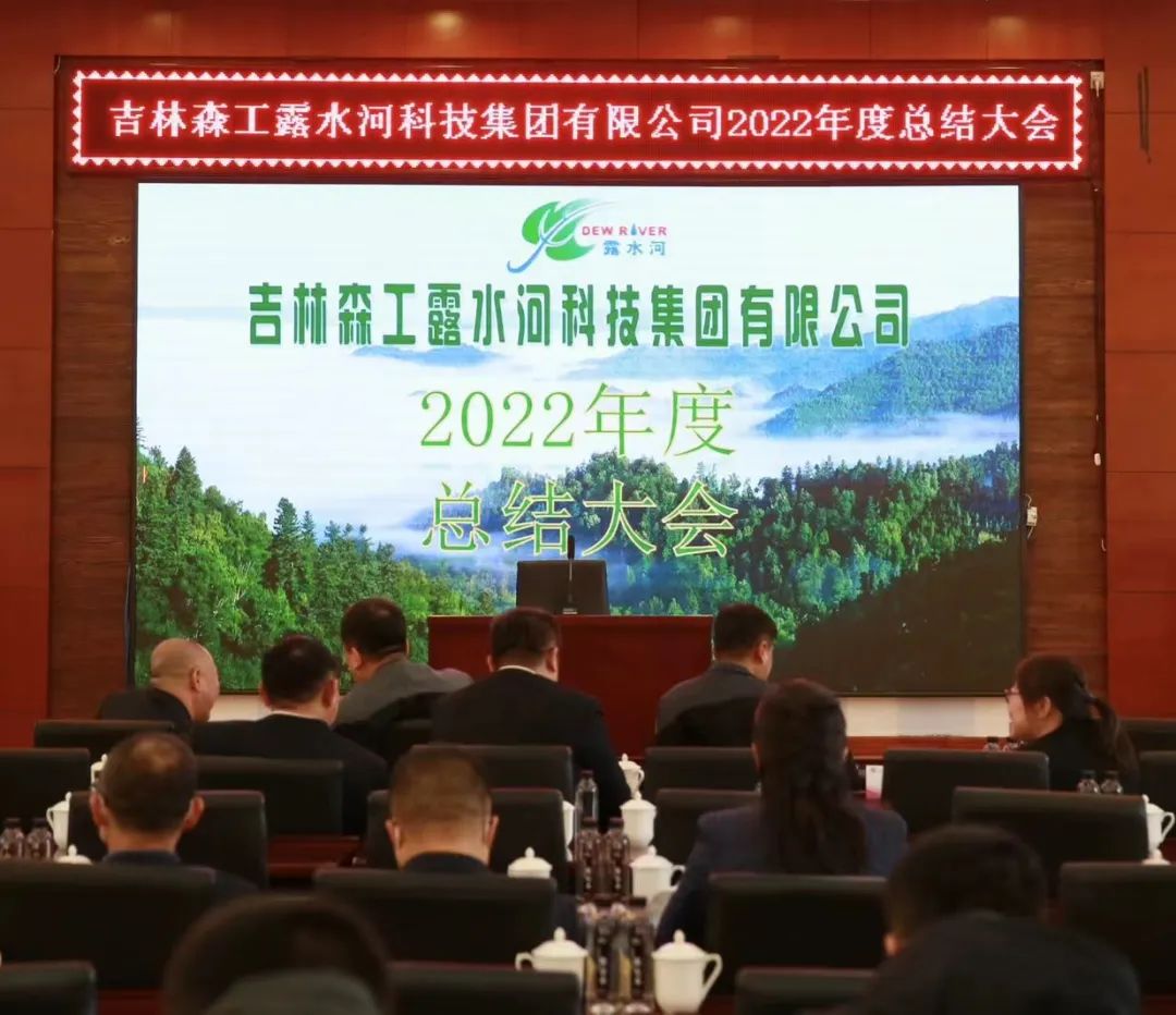 扬帆再起航筑梦新篇章｜吉林森工J9官网集团2022年表彰总结会暨2023年新春年会圆满落幕