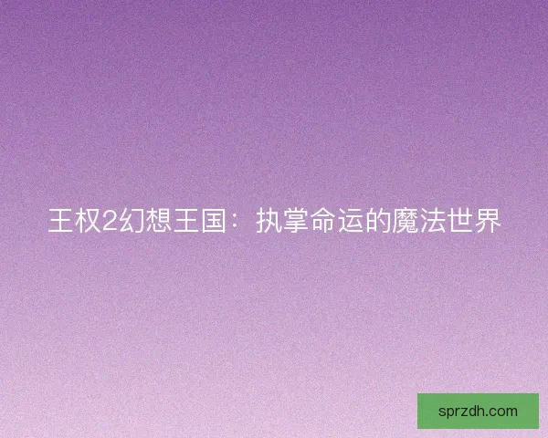 王权2幻想王国：执掌命运的魔法世界