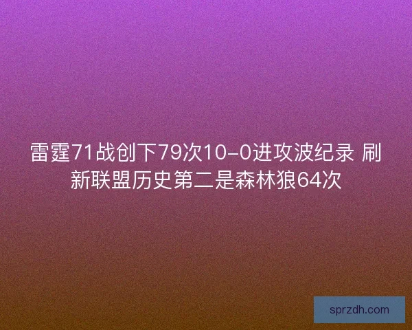 雷霆71战创下79次10-0进攻波纪录 刷新联盟历史第二是森林狼64次