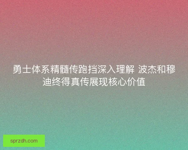 勇士体系精髓传跑挡深入理解 波杰和穆迪终得真传展现核心价值